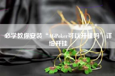 必学教你安装“AGPoker可以开挂吗”详细开挂