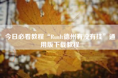 今日必看教程“RunIt德州有没有挂”通用版下载教程