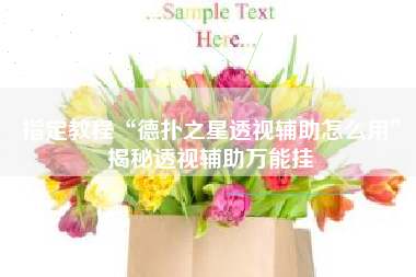 指定教程“德扑之星透视辅助怎么用”揭秘透视辅助万能挂