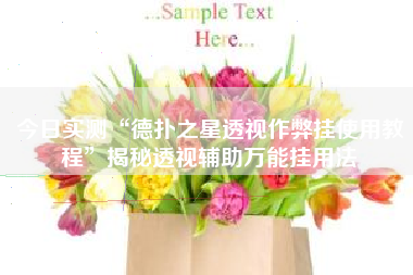 今日实测“德扑之星透视作弊挂使用教程”揭秘透视辅助万能挂用法