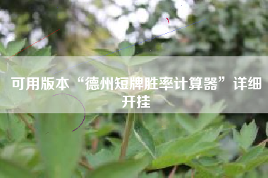 可用版本“德州短牌胜率计算器”详细开挂