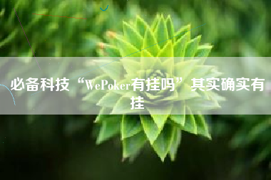 必备科技“WePoker有挂吗”其实确实有挂