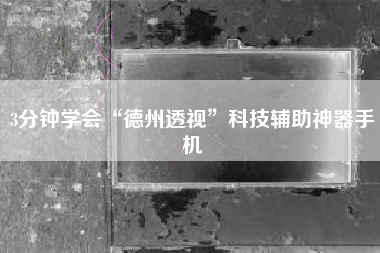 3分钟学会“德州透视	”科技辅助神器手机