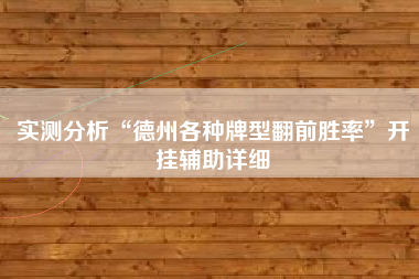 实测分析“德州各种牌型翻前胜率”开挂辅助详细