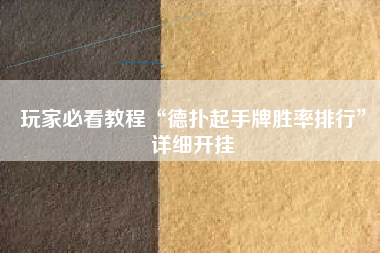 玩家必看教程“德扑起手牌胜率排行	”详细开挂