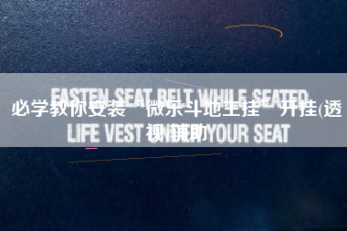 必学教你安装“微乐斗地主挂	”开挂(透视)辅助