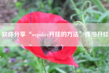软件分享“wepoker开挂的方法”详细开挂