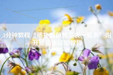 3分钟教程“德扑翻前胜率表一览表”附开挂脚本详细教程