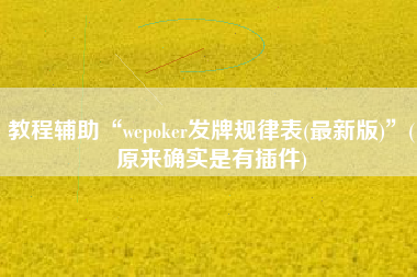 教程辅助“wepoker发牌规律表(最新版)”(原来确实是有插件)