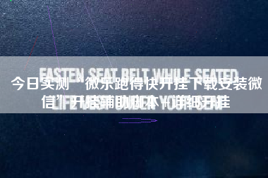 今日实测“微乐跑得快开挂下载安装微信”开挂辅助脚本+详细开挂