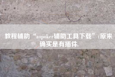 教程辅助“aapoker辅助工具下载”(原来确实是有插件