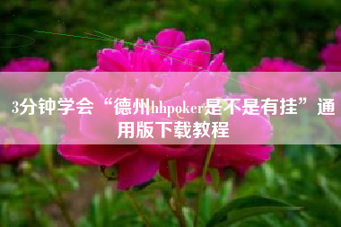 3分钟学会“德州hhpoker是不是有挂”通用版下载教程