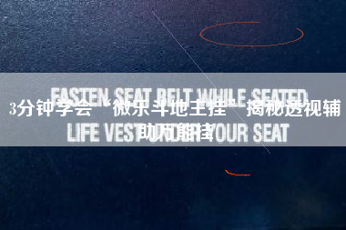 3分钟学会“微乐斗地主挂”揭秘透视辅助万能挂