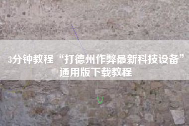 3分钟教程“打德州作弊最新科技设备”通用版下载教程