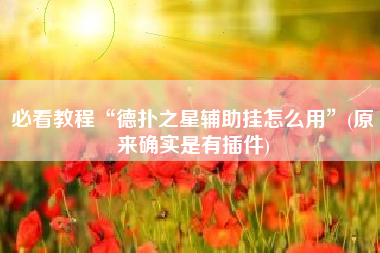 必看教程“德扑之星辅助挂怎么用”(原来确实是有插件)