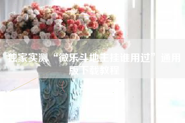 独家实测“微乐斗地主挂谁用过”通用版下载教程