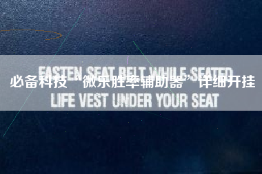 必备科技“微乐胜率辅助器	”详细开挂