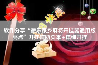 软件分享“微乐家乡麻将开挂器通用版亮点”开挂辅助脚本+详细开挂