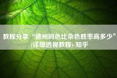 教程分享“德州同色比杂色胜率高多少	”(详细透视教程)-知乎