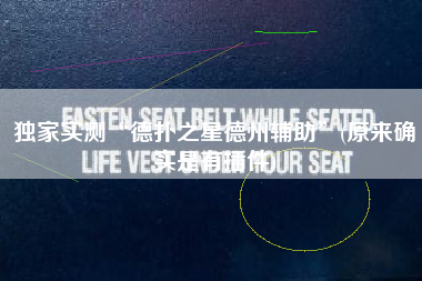 独家实测“德扑之星德州辅助”(原来确实是有插件)