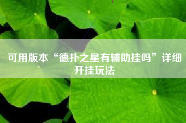 可用版本“德扑之星有辅助挂吗	”详细开挂玩法