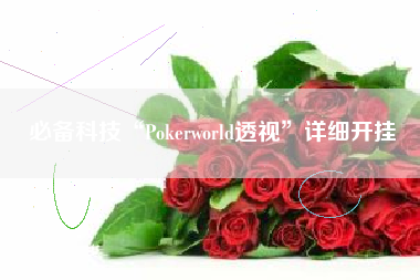 必备科技“Pokerworld透视”详细开挂