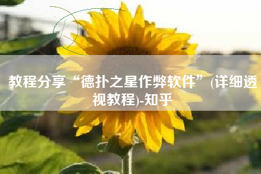 教程分享“德扑之星作弊软件	”(详细透视教程)-知乎