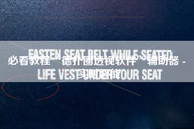 必看教程“德扑圈透视软件	”辅助器 - 实时智能