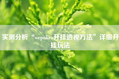 实测分析“wepoker开挂透视方法	”详细开挂玩法