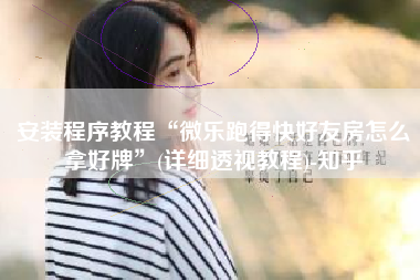 安装程序教程“微乐跑得快好友房怎么拿好牌	”(详细透视教程)-知乎