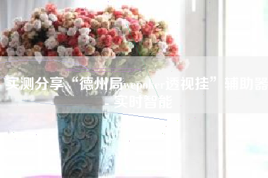 实测分享“德州局wepoker透视挂	”辅助器 - 实时智能