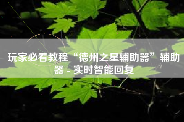 玩家必看教程“德州之星辅助器	”辅助器 - 实时智能回复