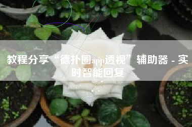 教程分享“德扑圈app透视”辅助器 - 实时智能回复