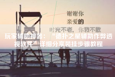 玩家辅助神器：“德扑之星辅助作弊透视软件	”详细分享装挂步骤教程